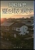 夏を取り戾す