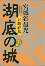 吳越春秋 湖底の城(9)