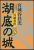 吳越春秋 湖底の城(9)