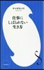 仕事にしばられない生き方