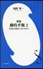 動的平衡(2) 新版