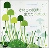 きのこの妖精と蟲たちのダンス