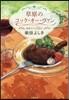 高原カフェ日誌(2)草原のコック.オ-.ヴァン