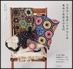 フラワ-モチ-フでつくる あみぐるみと小もの