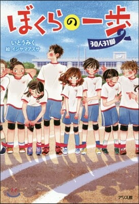 ぼくらの一步 30人31脚