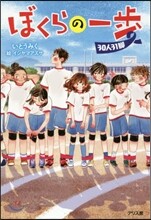 ぼくらの一步 30人31脚