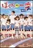 ぼくらの一步 30人31脚