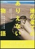 地の果てのありえない物語