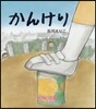 かんけり