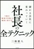 社長の全テクニック