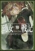 幼女戰記(10)Viribus Unitis