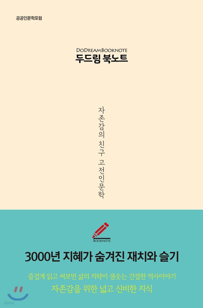 두드림 북노트 : 자존감의 친구 고전인문학