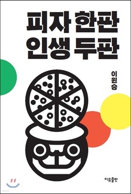 피자 한판 인생 두판