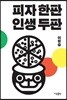 피자 한판 인생 두판