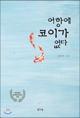 어항에 코이가 없다