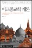 비교 종교학 개론