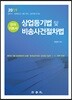 2019 상업등기법 및 비송사건절차법 강의 기본서