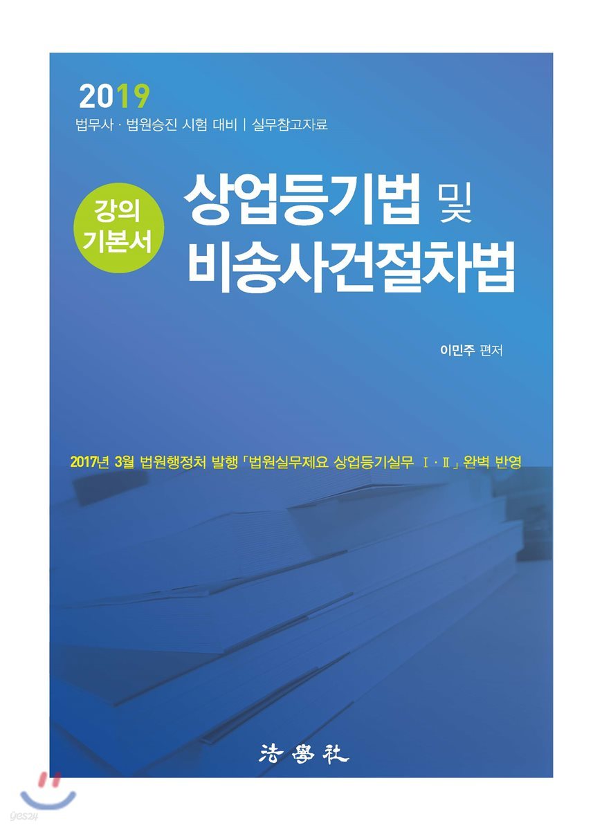 2019 상업등기법 및 비송사건절차법 강의 기본서