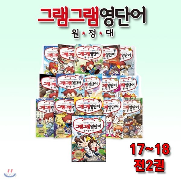 그램그램 영단어 원정대 17-18 / 전2권