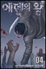 [대여] 에덴의 왕 4권