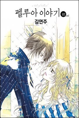 [대여] [연재] 펠루아 이야기 091회 (93화)