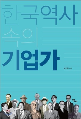 한국역사 속의 기업가