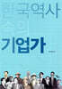 한국역사 속의 기업가