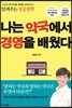 나는 약국에서 경영을 배웠다