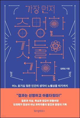 가장 먼저 증명한 것들의 과학