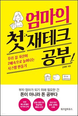 엄마의 첫 재테크 공부