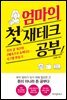 엄마의 첫 재테크 공부