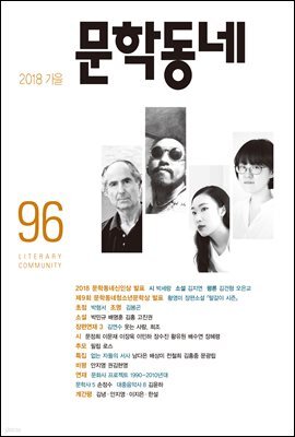 계간 문학동네 2018년 가을 통권 96호