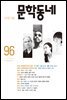 계간 문학동네 2018년 가을 통권 96호