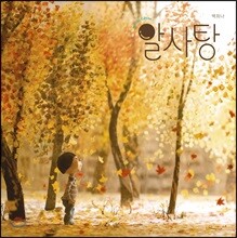 알사탕 Special Edition