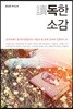독讀한 소감