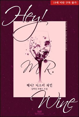 Hey! Mr.Wine(헤이! 미스터 와인)