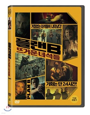 플랜B: 뜨거운녀석들 (1Disc)