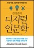 김경준의 디지털 인문학