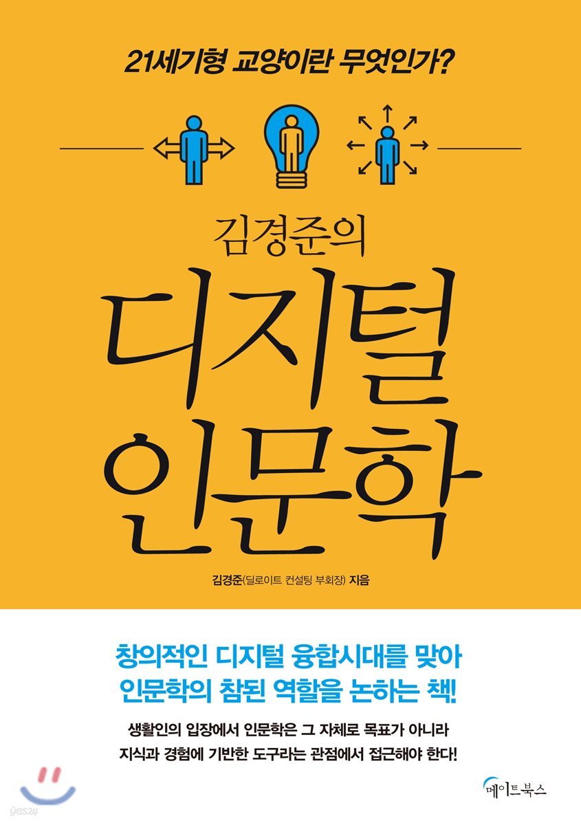 김경준의 디지털 인문학