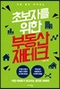 초보자를 위한 부동산 재테크