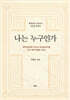 나는 누구인가