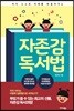 자존감 독서법