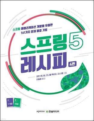 스프링 5 레시피 (4판)
