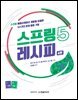 스프링 5 레시피 (4판)