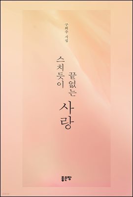 스치듯이 끝없는 사랑