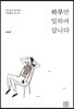 하루만 일하며 삽니다