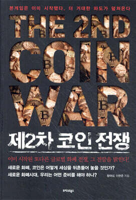 제2차 코인 전쟁