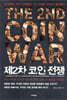 제2차 코인 전쟁
