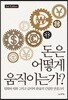 돈은 어떻게 움직이는가?