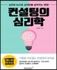 컨설팅의 심리학
